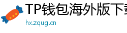 TP钱包海外版下载｜绕过地域限制的3种方法